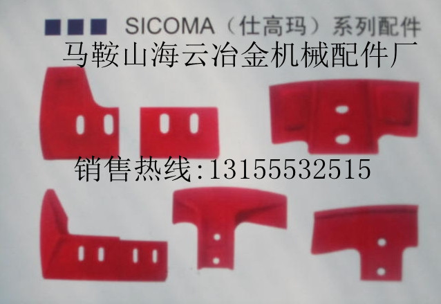 仕高瑪1500混凝土攪拌葉片、側(cè)刮刀廠家電話，仕高瑪1500底襯板