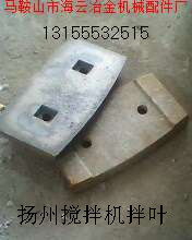 揚(yáng)州古城攪拌主機(jī)配件，揚(yáng)州古城襯板、葉片、攪拌臂批發(fā)