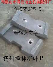 揚(yáng)州揚(yáng)工砼攪拌機(jī)配件，揚(yáng)州揚(yáng)工襯板、葉片、攪拌臂安裝維修