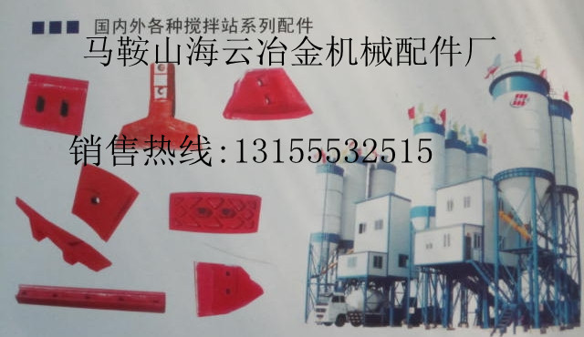 鎮(zhèn)江華晨華通攪拌機葉片、攪拌臂，鎮(zhèn)江華晨華通拌合機優(yōu)質(zhì)襯板參數(shù)
