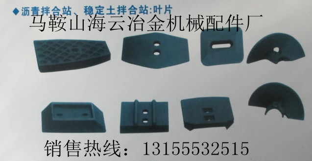 海華筑機二灰拌合機葉片、攪拌臂，海華筑機水穩(wěn)拌合機拌葉片價格